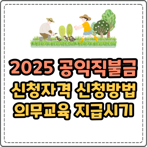 2025 공익직불금 신청자격 신청방법 의무교육 지급시기