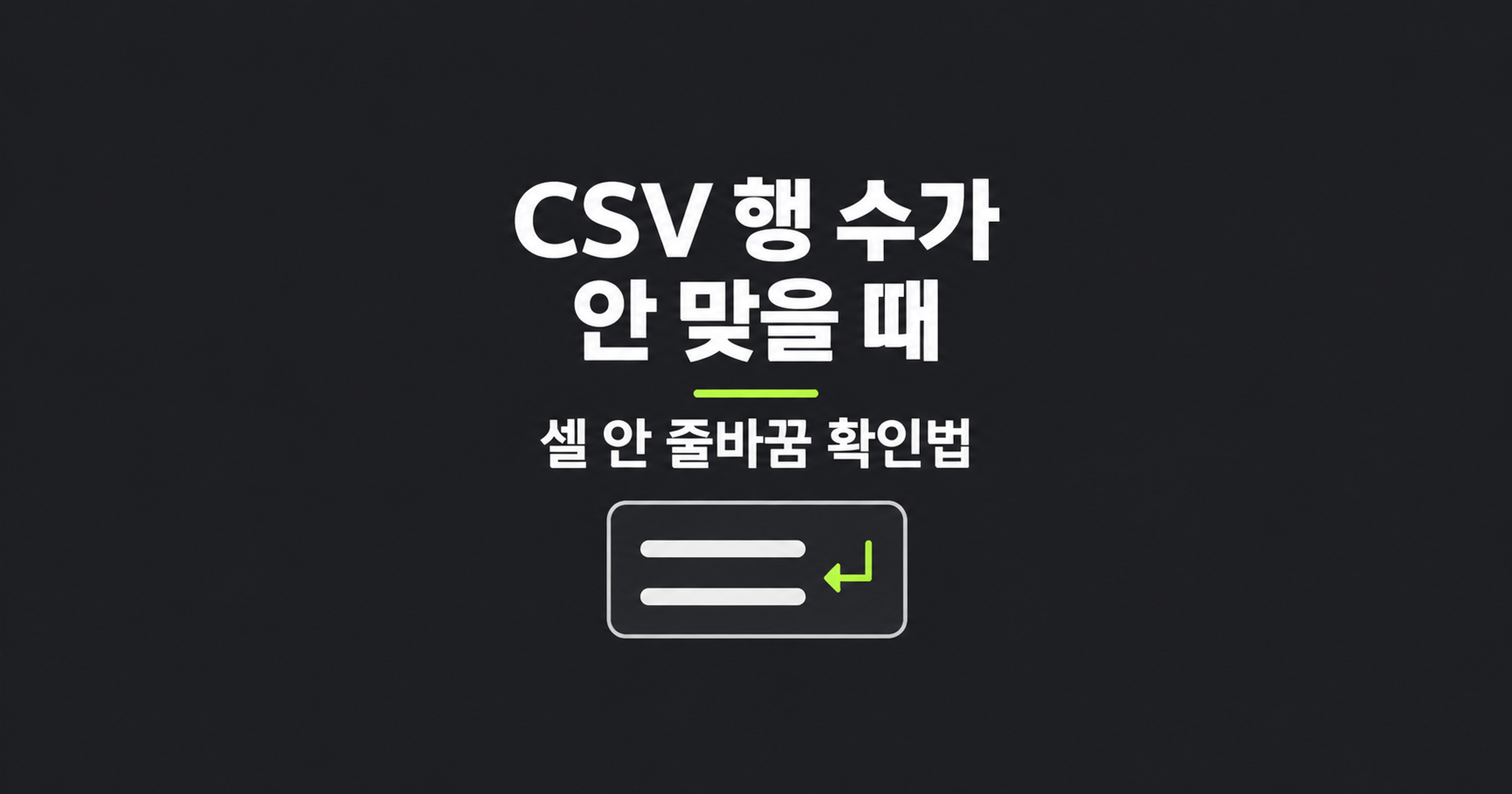 CSV 행 수가 안 맞을 때, 셀 안 줄바꿈 확인법을 설명하는 생성 개념 표지