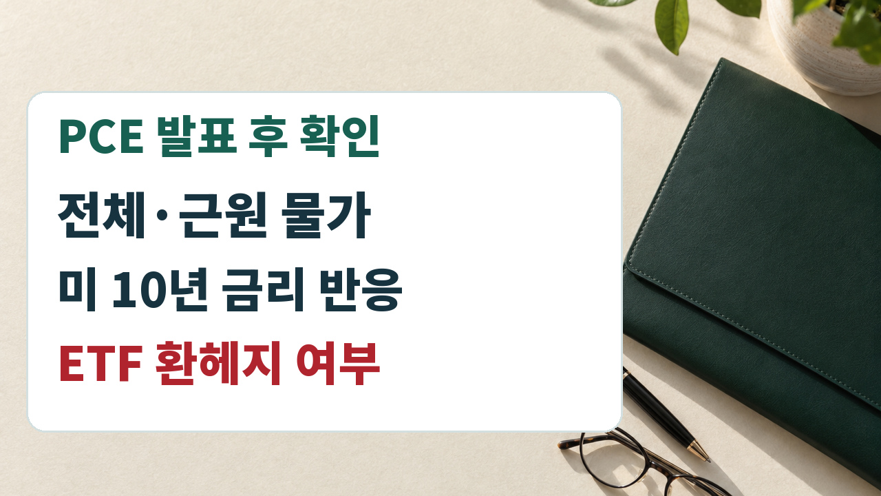PCE 발표 후 전체와 근원 물가, 미국 10년물 금리 반응, ETF 환헤지 여부를 순서대로 확인