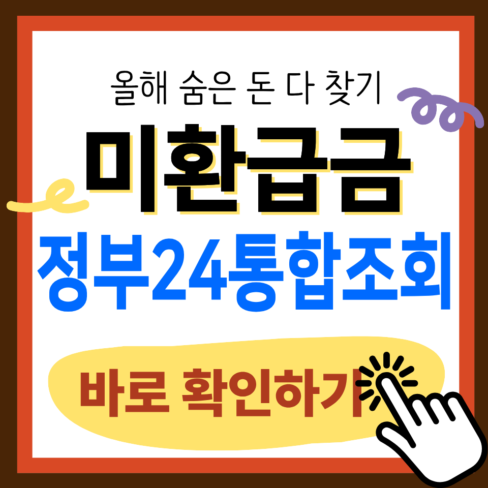 미환급금 정부24 통합 조회