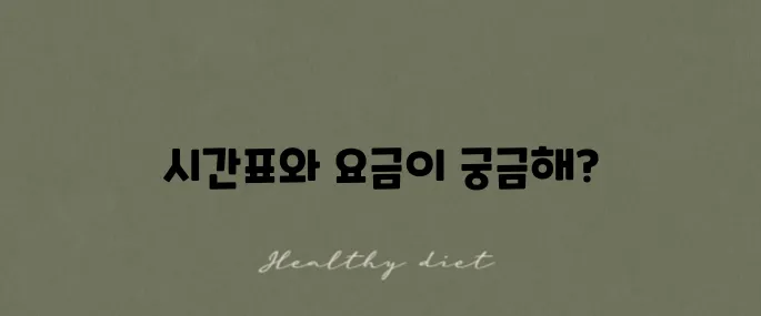타오위안 공항 MRT 대만 공항철도 시간표와 요금 안내입니다!