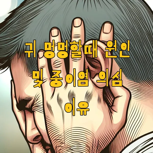 귀 멍멍할때 원인 및 중이염 의심 이유