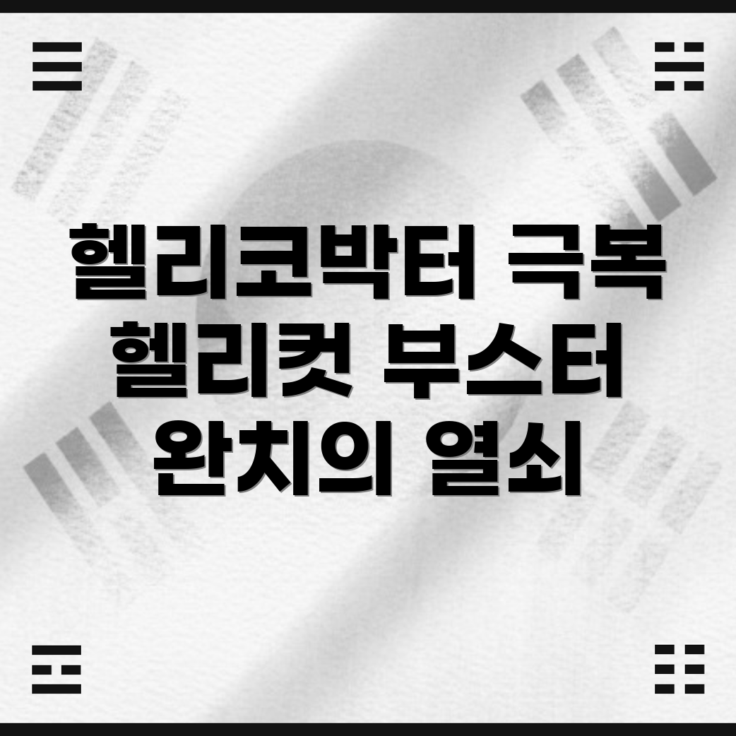 헬리코박터균