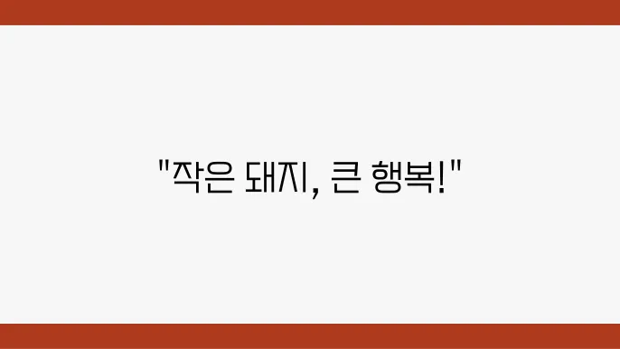 미니 돼지를 키우면 생기는 놀라운 변화