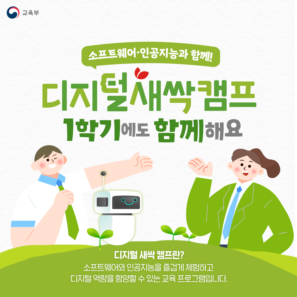 디지털 새싹 캠프