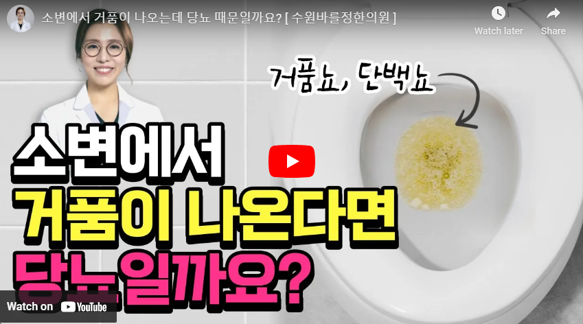 소변 거품 원인 영상
출처 : 닥터오의 치유의학 유튜브