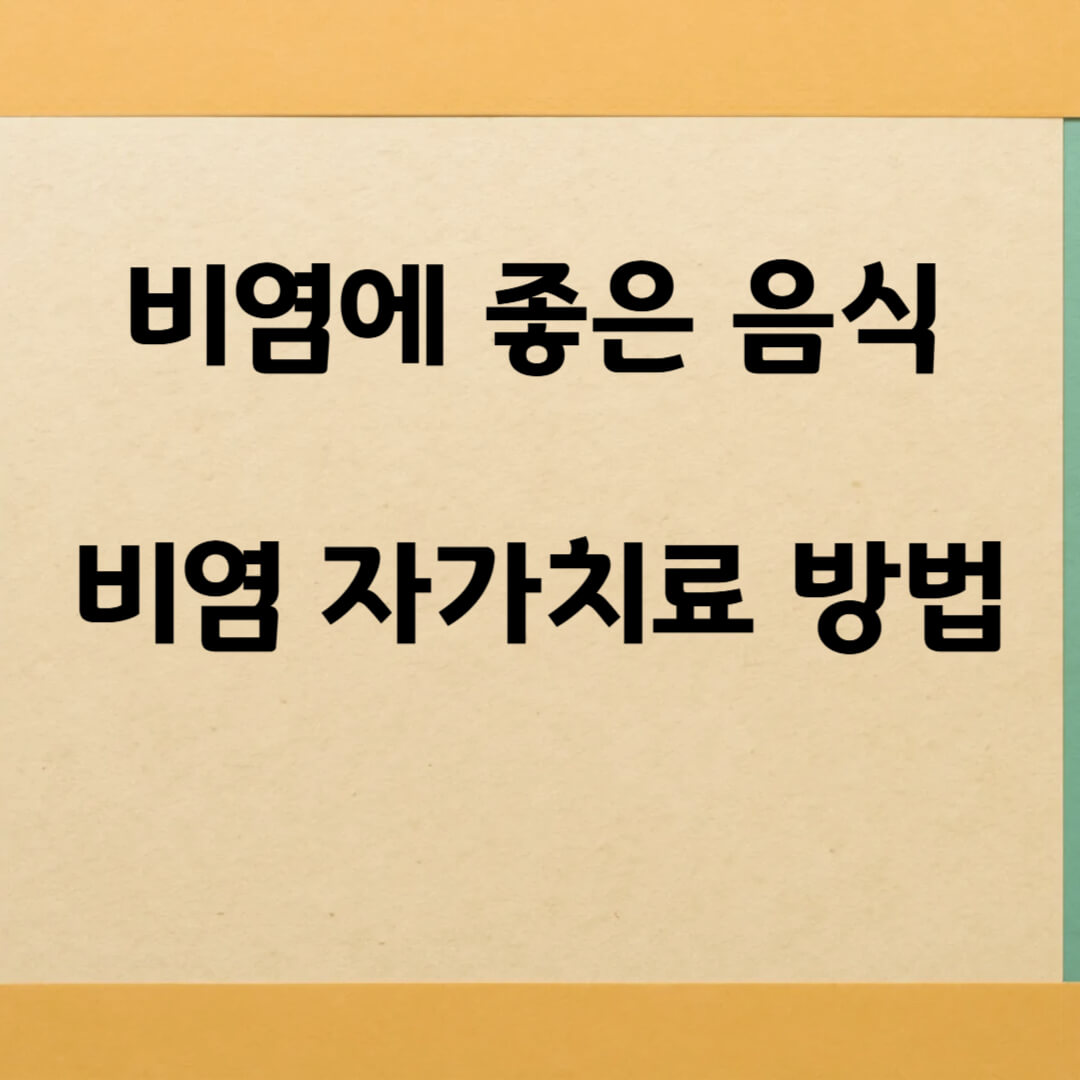 비염에 좋은 음식과 자가치료 방법 총정리