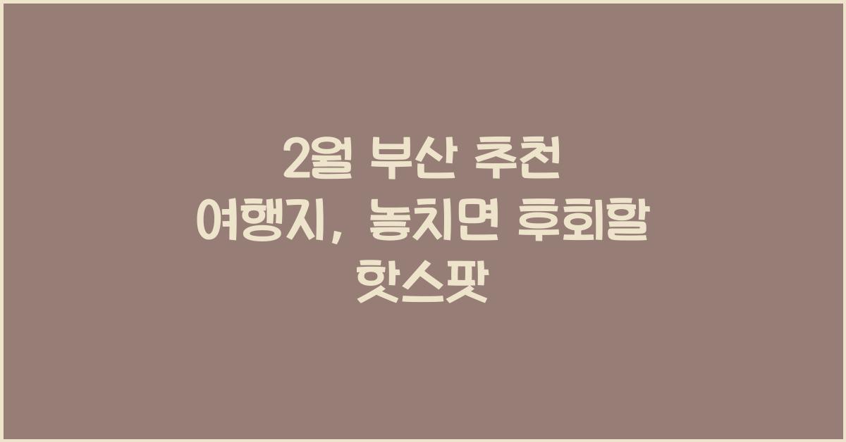 2월 부산 추천 여행지