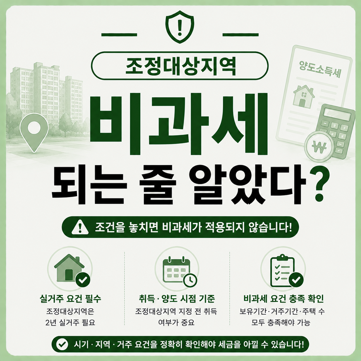 조정대상지역 1주택 비과세 착각 사례를 설명하는 부동산 세금 안내 이미지