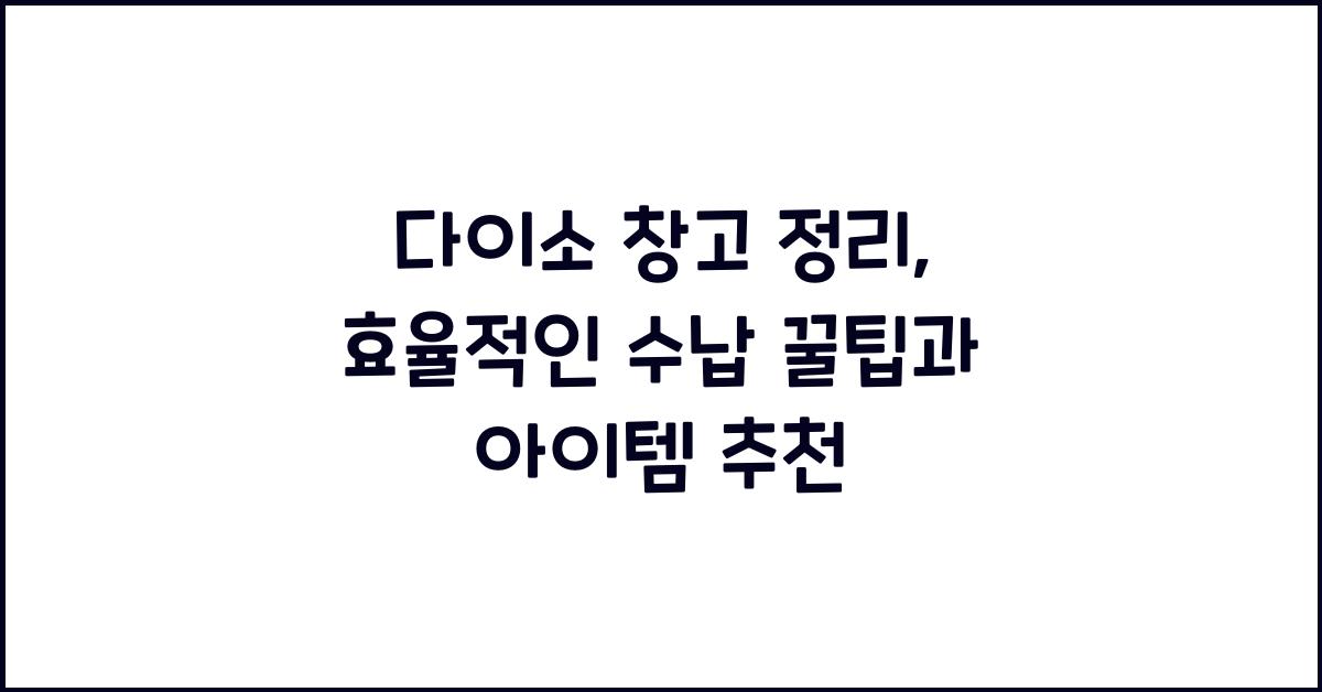 다이소 창고 정리