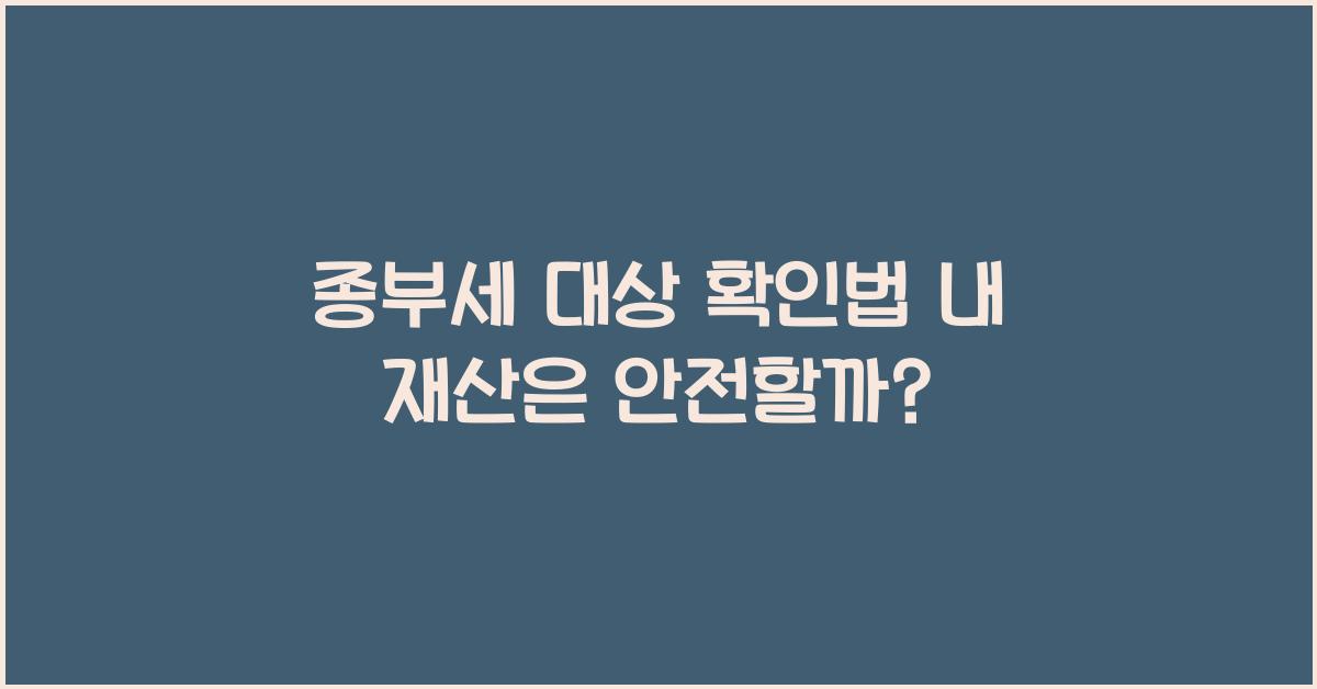 종부세 대상 확인법