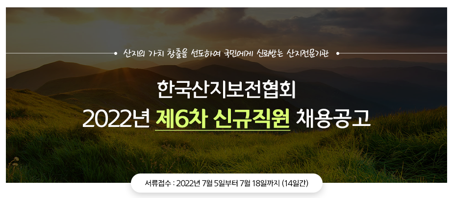 한국산지보전협회 채용 - 메인 이미지