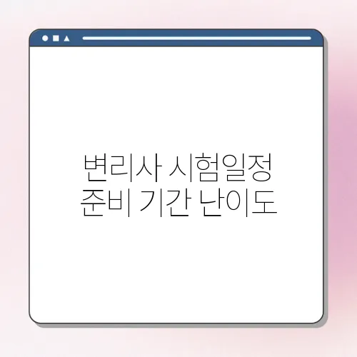 변리사 시험일정 준비 기간 난이도