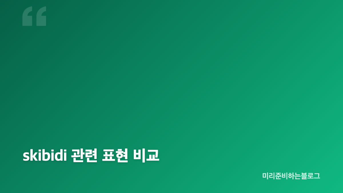 skibidi 뜻의 핵심 맥락