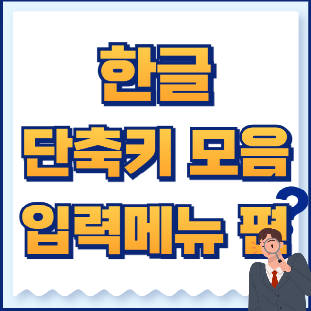한글 단축키