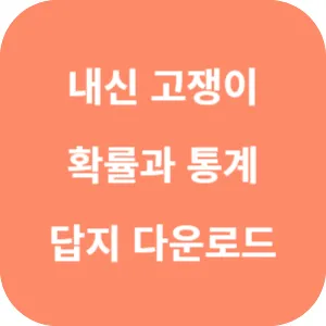 유형+내신 고쟁이 확률과 통계 답지 섬네일