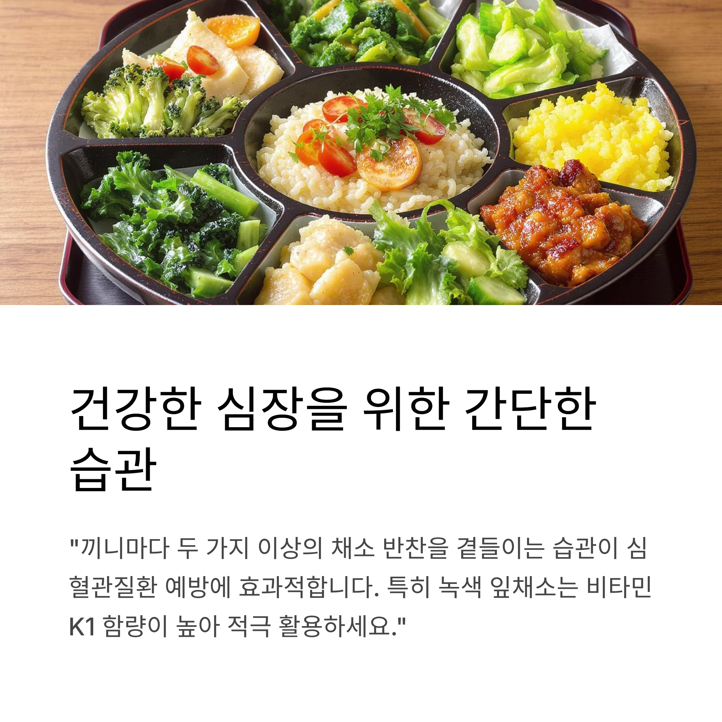 매 끼지 두 가지 이상 채소 반찬