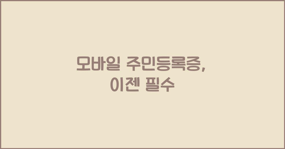 모바일 주민등록증