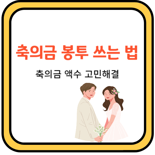 축의금봉투쓰는법