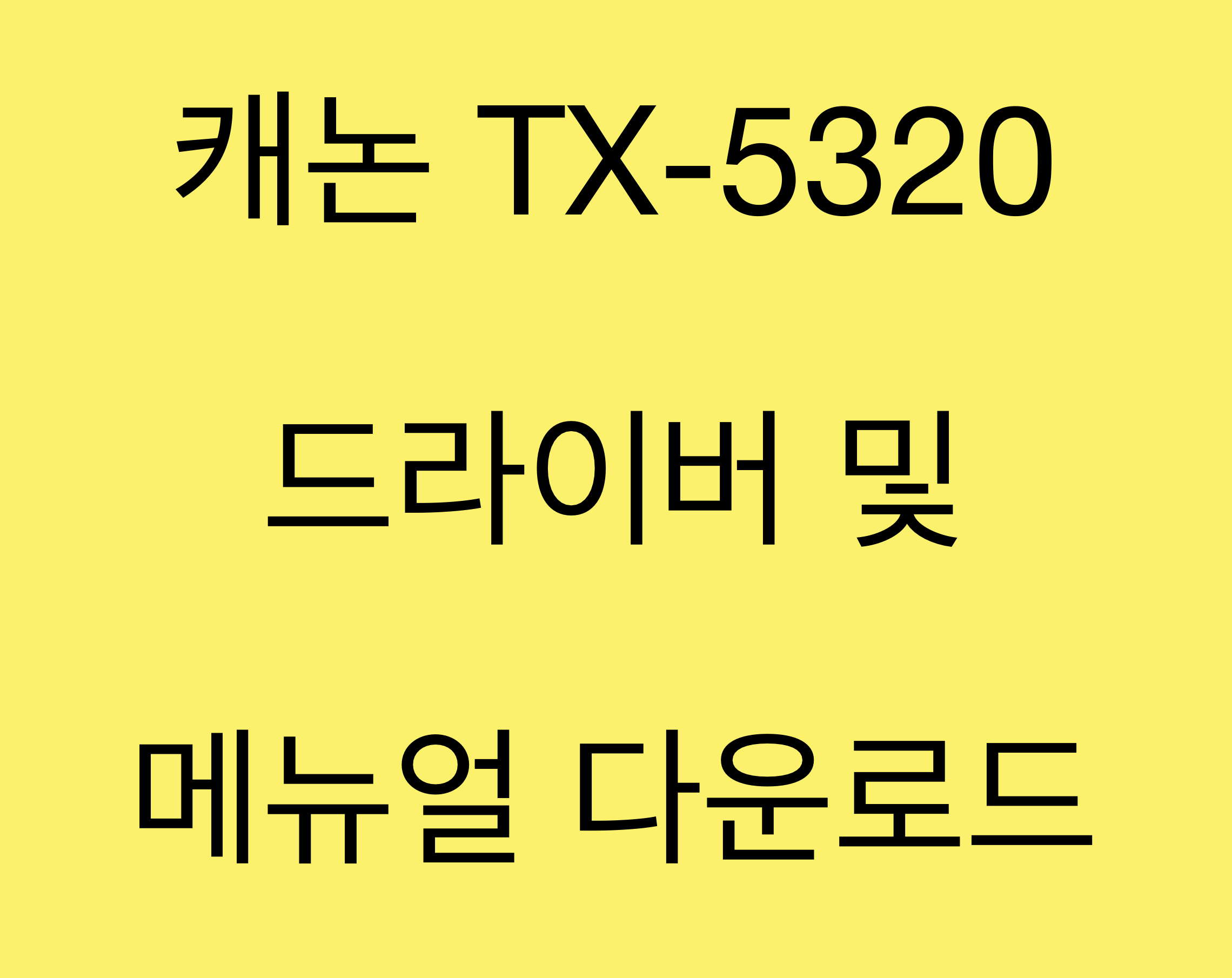 캐논 TX-5320 드라이버 및 매뉴얼 다운로드