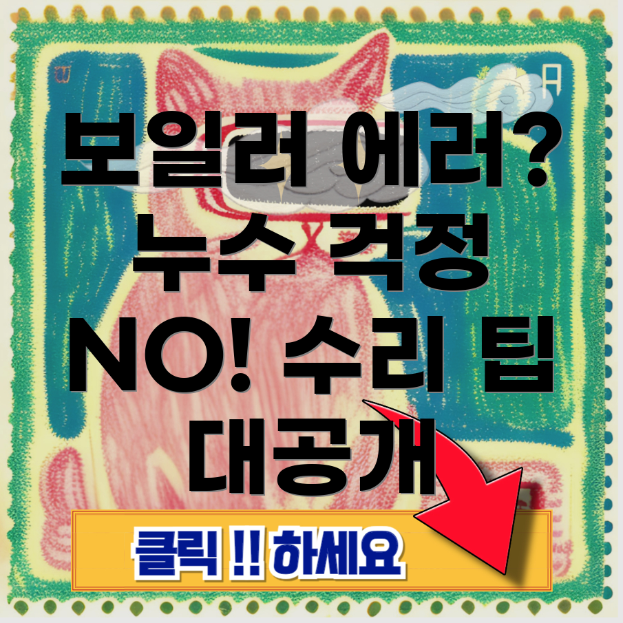 보일러 에러 코드