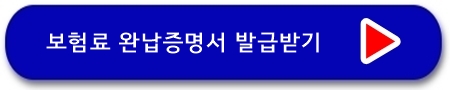보험료 완납증명서