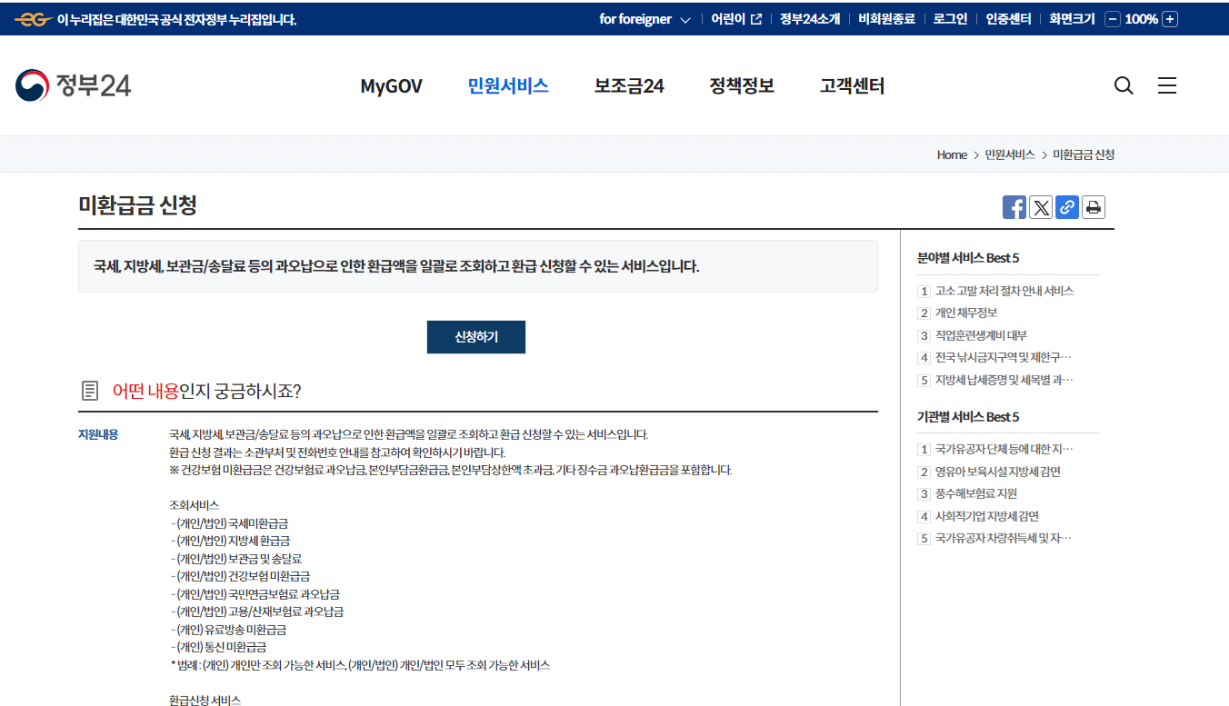 세금 미환급금 조회 및 신청 방법