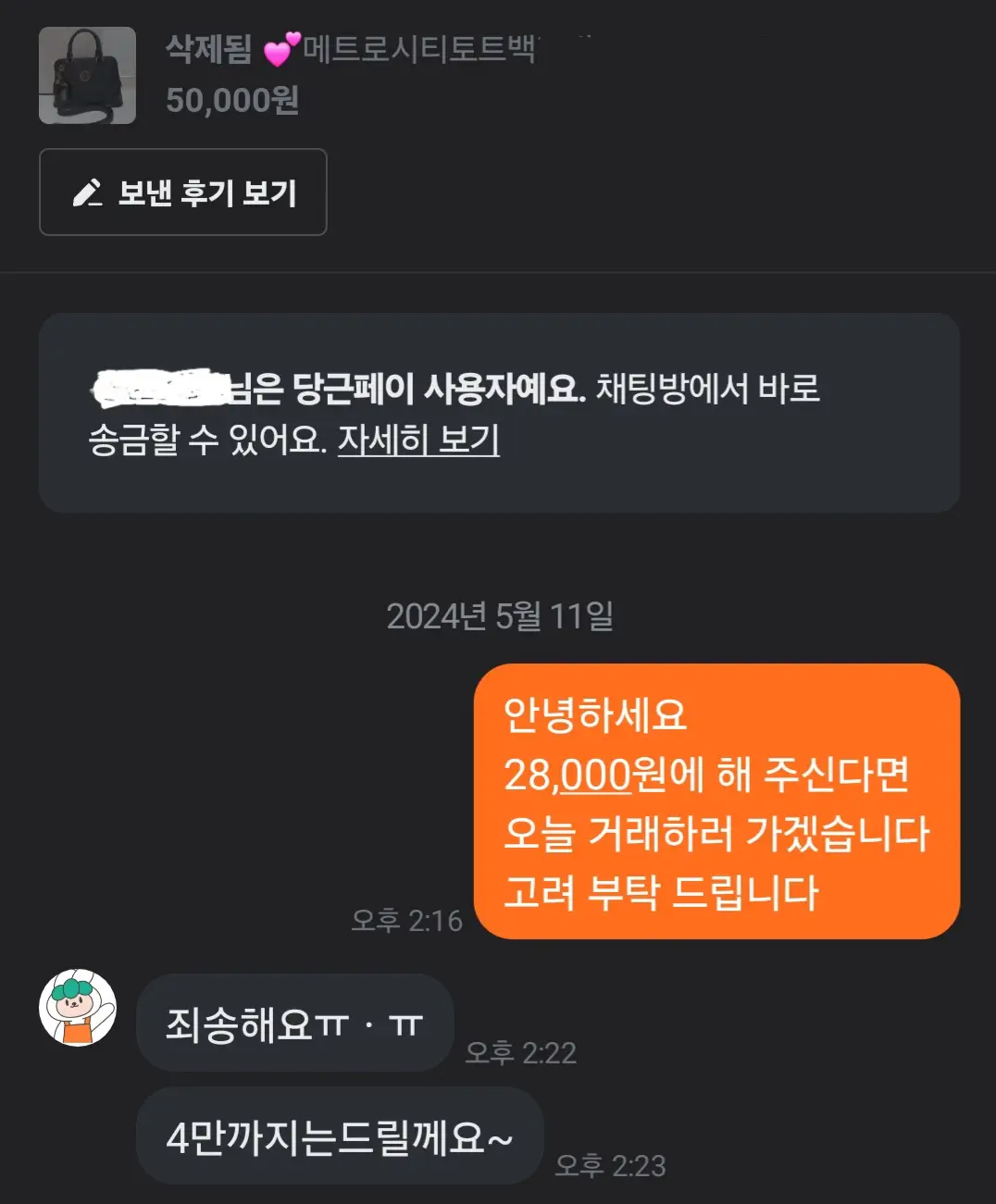 당근-중고거래-앱-채팅-화면