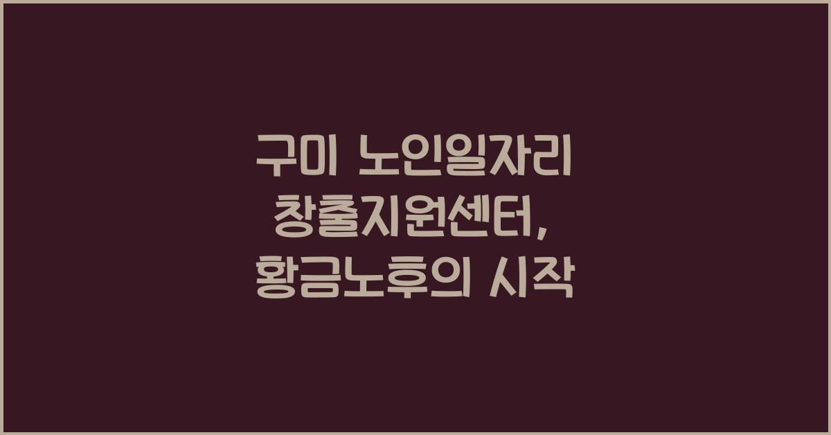 구미 노인일자리 창출지원센터