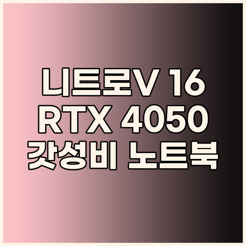 에이서 니트로 V 16 게이밍 노트북..