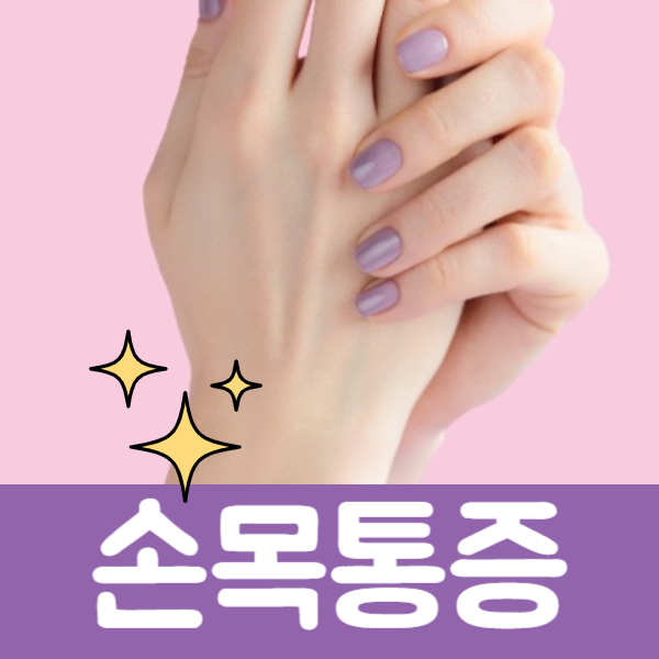 손목터널증후군