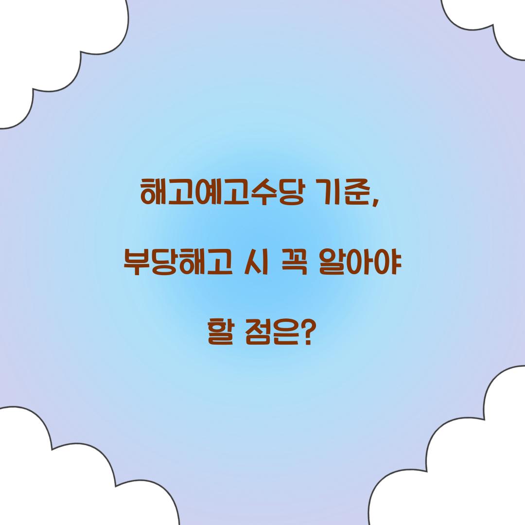 해고예고수당 기준