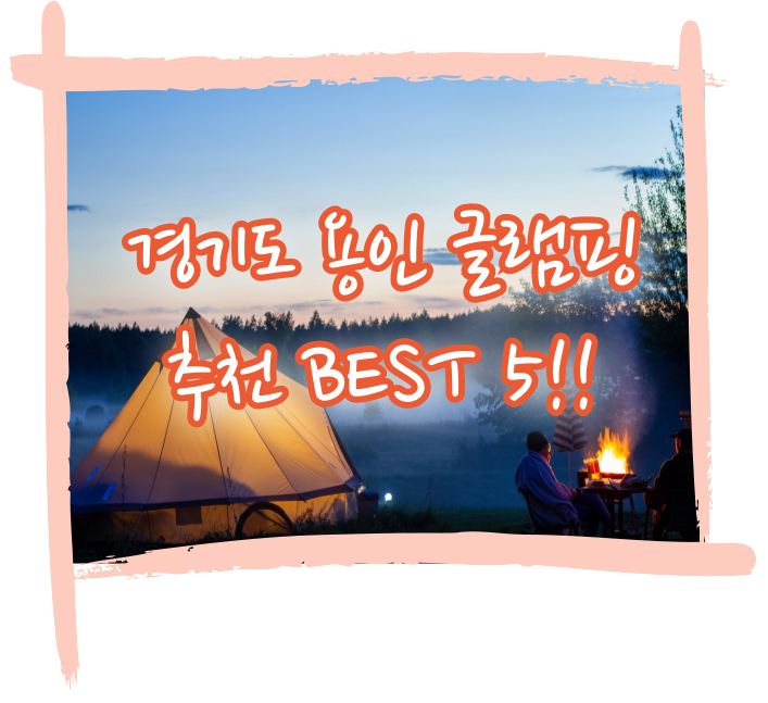 용인 글램핑