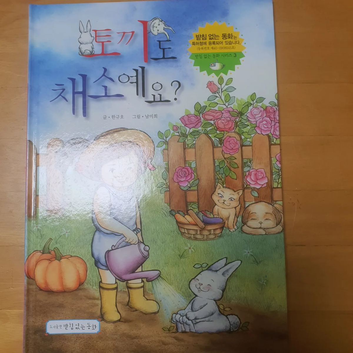 받침 없는 동화 중 토끼도 채소예요? 책 표지