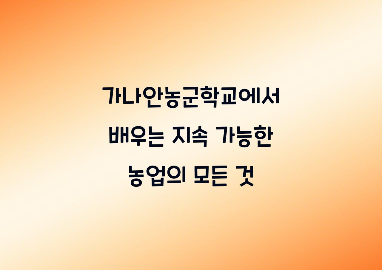 가나안농군학교