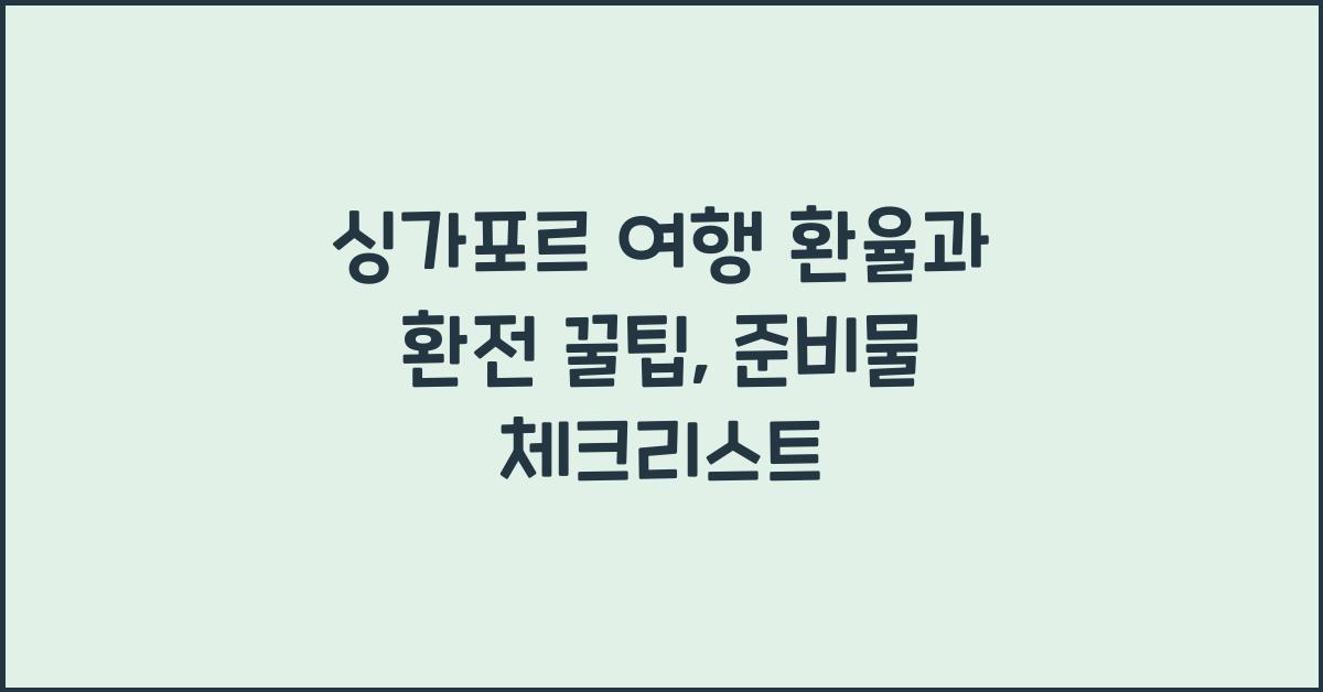 싱가포르 여행 환율, 환전, 싱가포르 여행준비 꿀팁