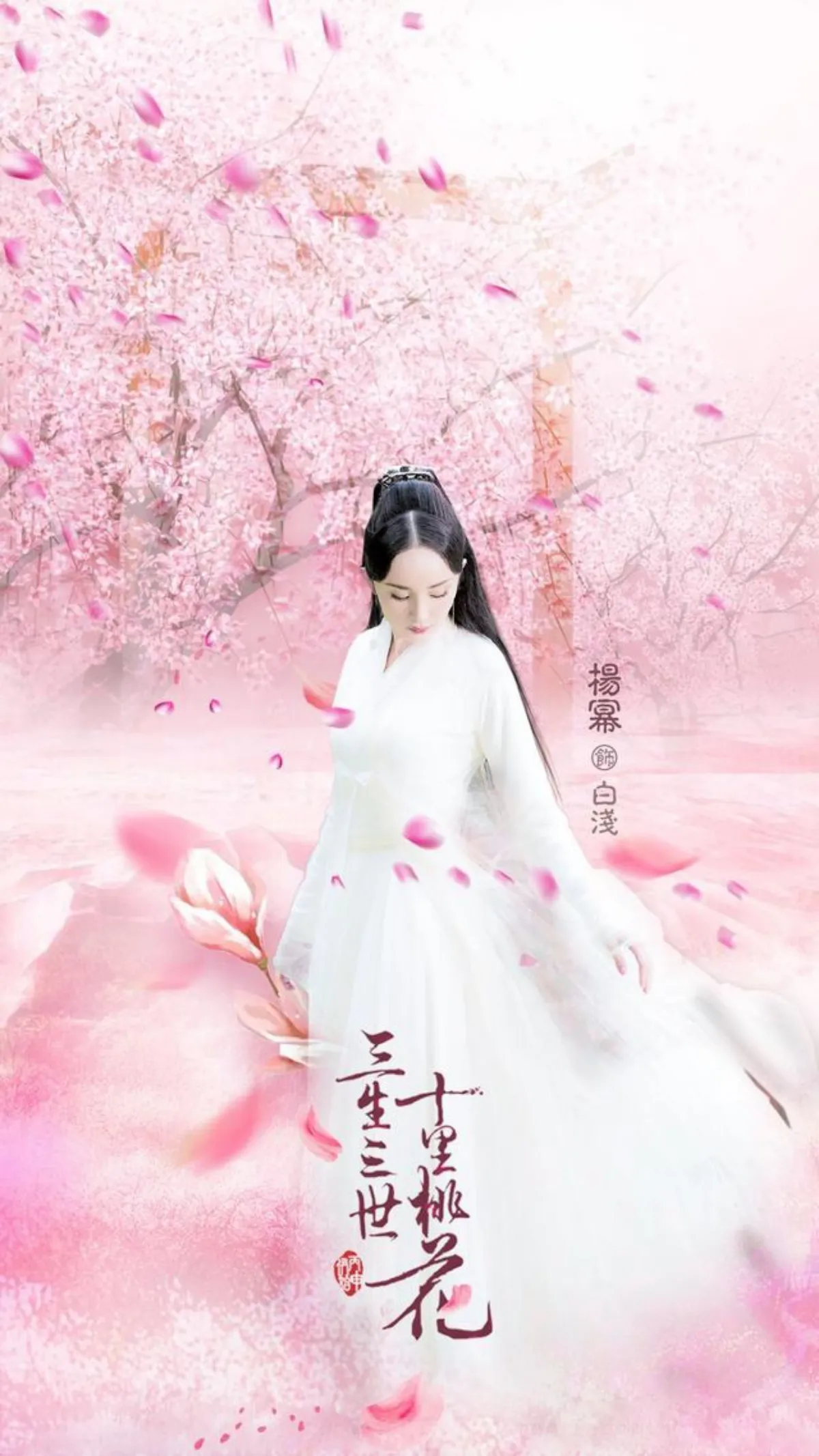 삼생삼세십리도화-캐릭터포스터-양미