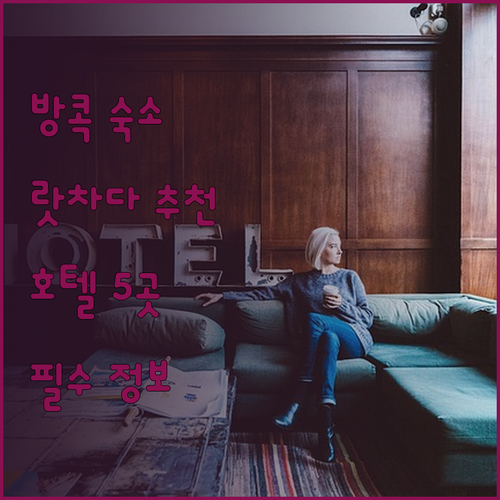 방콕 여행 필수 정보! 랏차다 지역