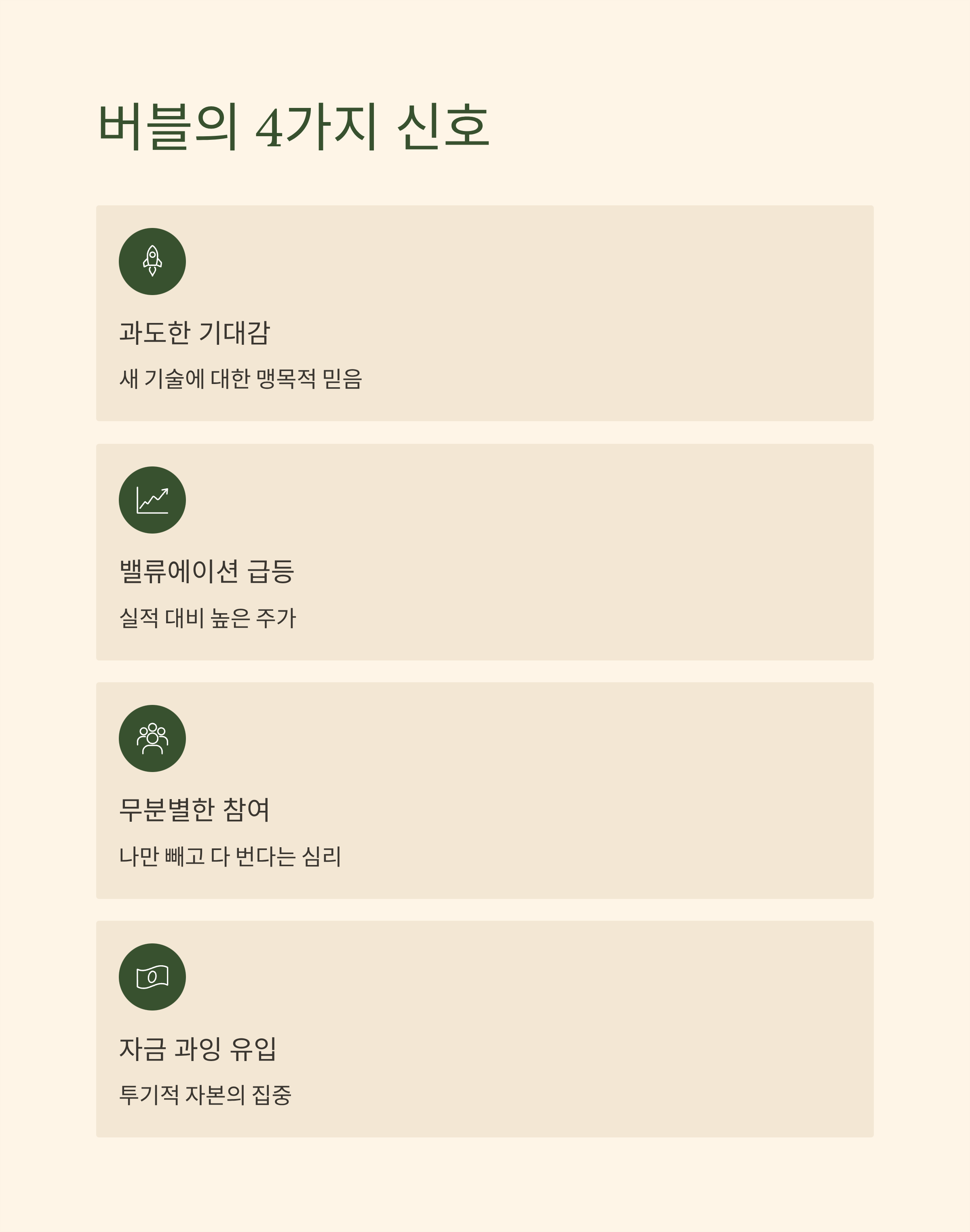 AI 버블 4가지 신호 확인