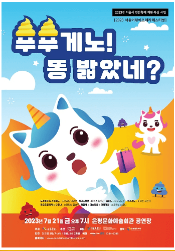 2023 서울 어린이 오페라 페스티벌