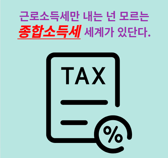 종합소득세