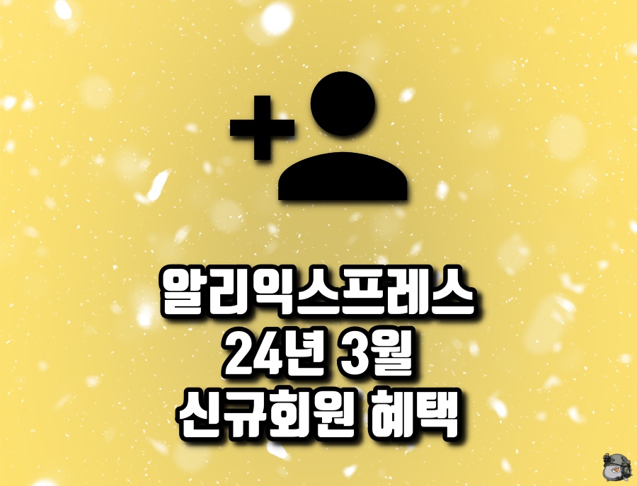 알리 3월 신규회원혜택