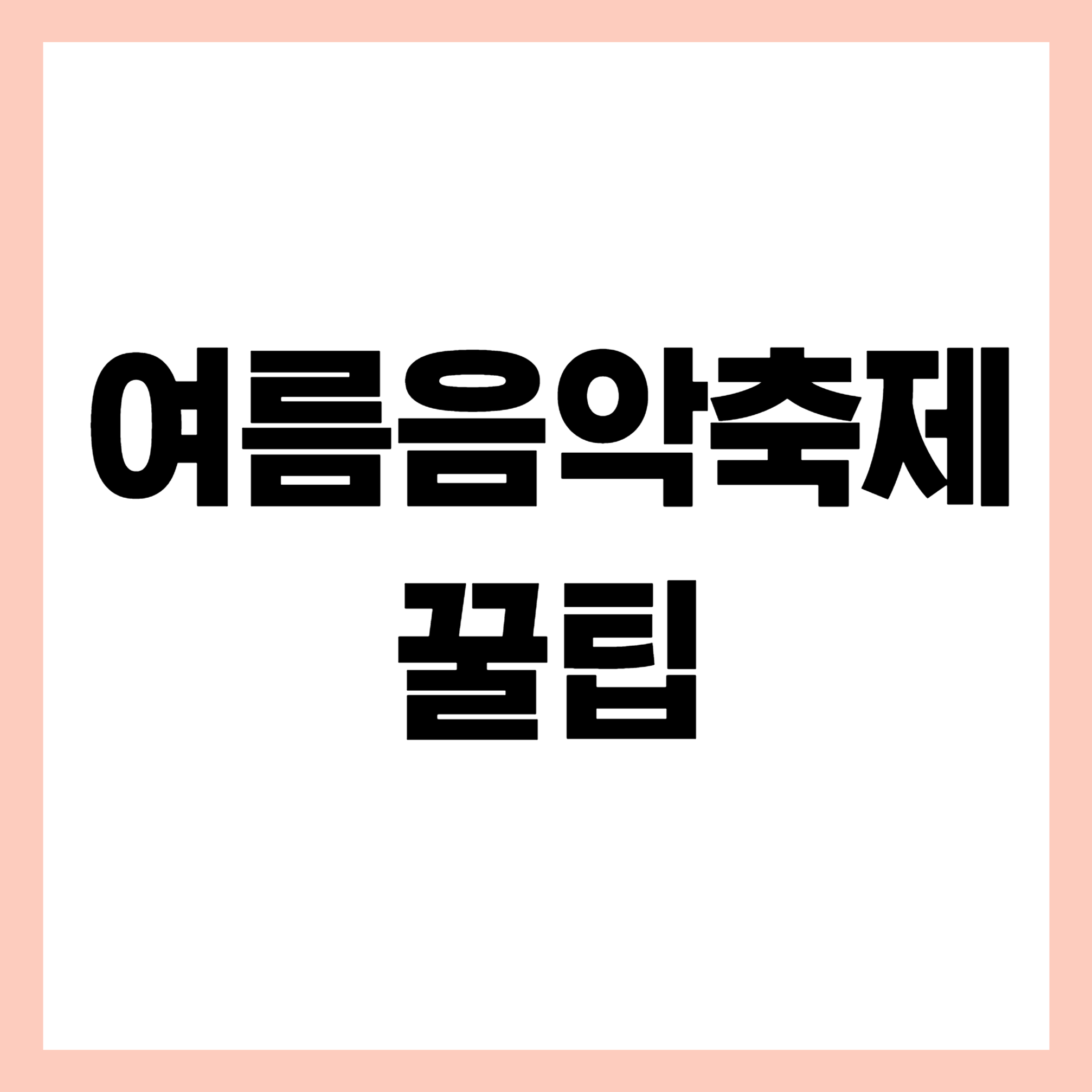 여름음악축제 꿀팁 썸네일