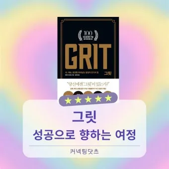 그릿 당신에겐 그릿이 있는가 성공의 요인_8