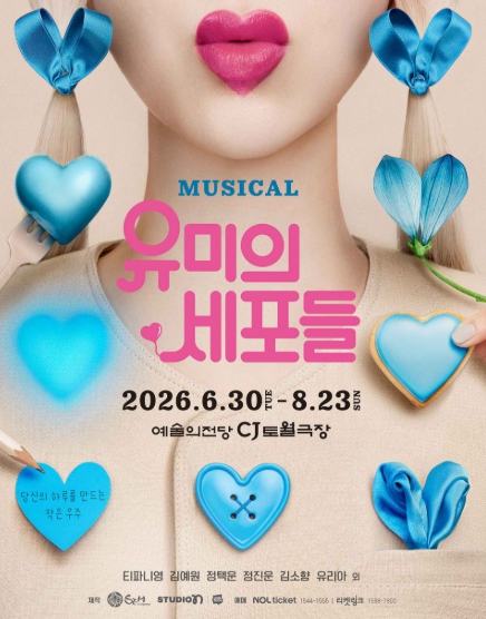 뮤지컬 유미의 세포들 캐스팅 정보