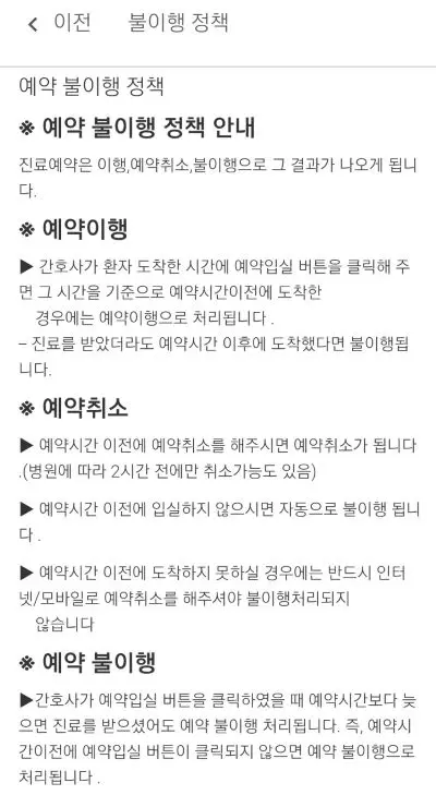 에버메디 모바일 앱의 예약 불이행시 안내사항