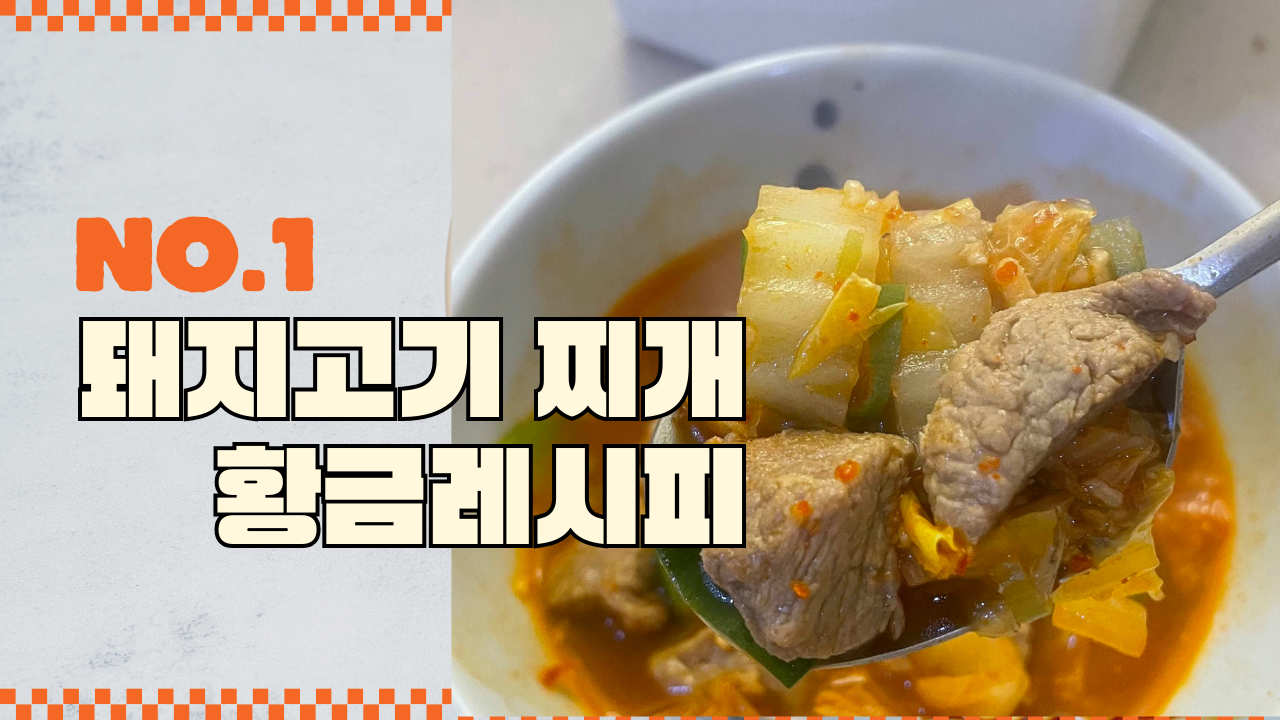 돼지고기 찌개 황금레시피