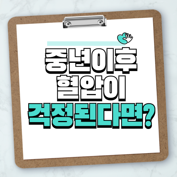 중년이후 혈압이 걱정된다면?