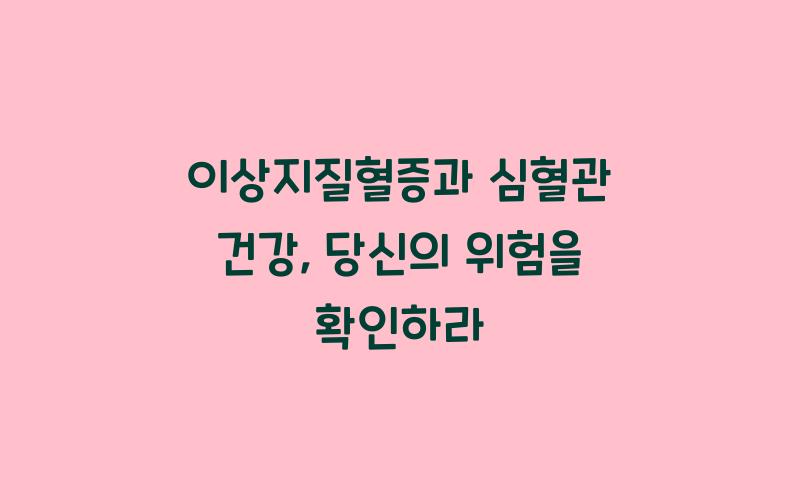 이상지질혈증과 심혈관 건강