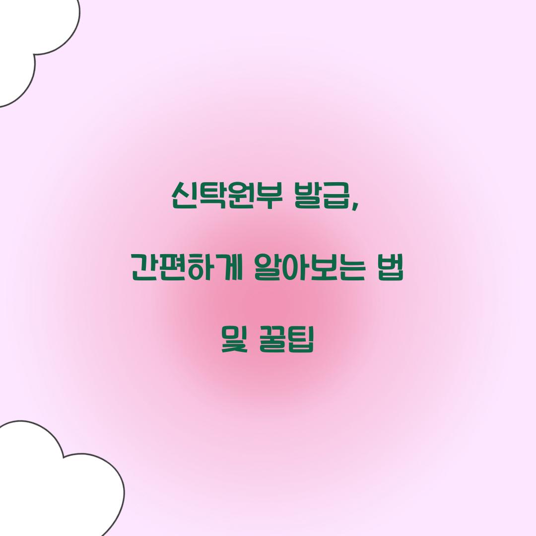 신탁원부 발급